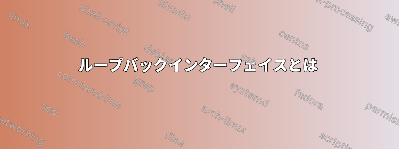 ループバックインターフェイスとは