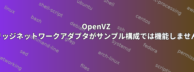 OpenVZ ブリッジネットワークアダプタがサンプル構成では機能しません。