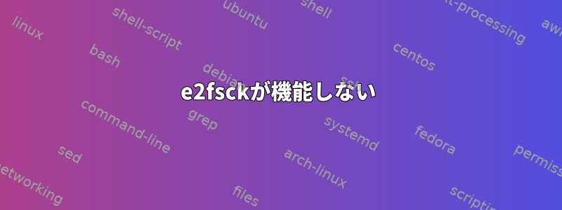 e2fsckが機能しない