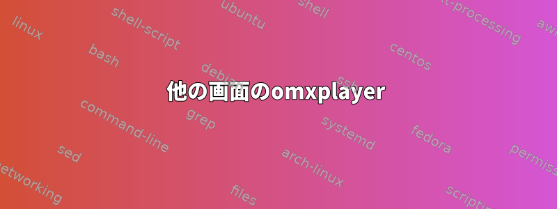 他の画面のomxplayer