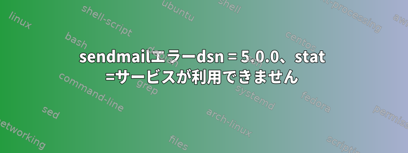 sendmailエラーdsn = 5.0.0、stat =サービスが利用できません