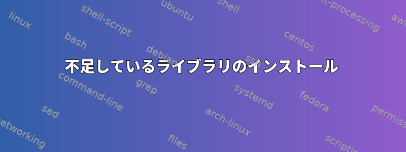 不足しているライブラリのインストール