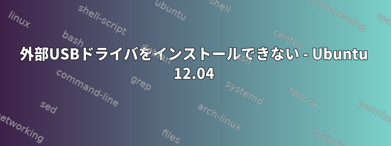 外部USBドライバをインストールできない - Ubuntu 12.04