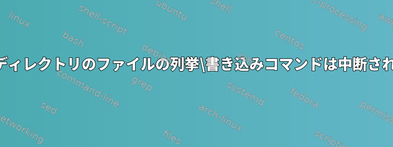 特定のディレクトリのファイルの列挙\書き込みコマンドは中断されます。