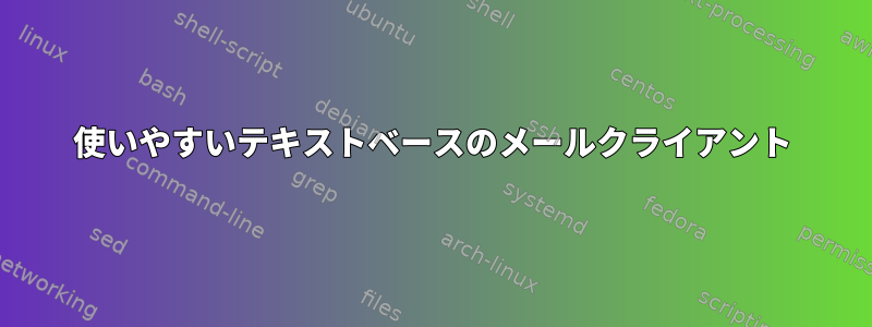 使いやすいテキストベースのメールクライアント