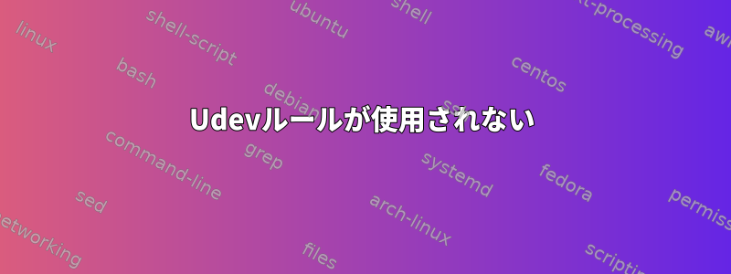 Udevルールが使用されない