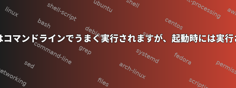 nm-appletはコマンドラインでうまく実行されますが、起動時には実行されません。