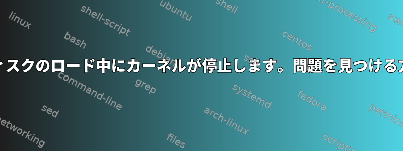 RAMディスクのロード中にカーネルが停止します。問題を見つける方法は？