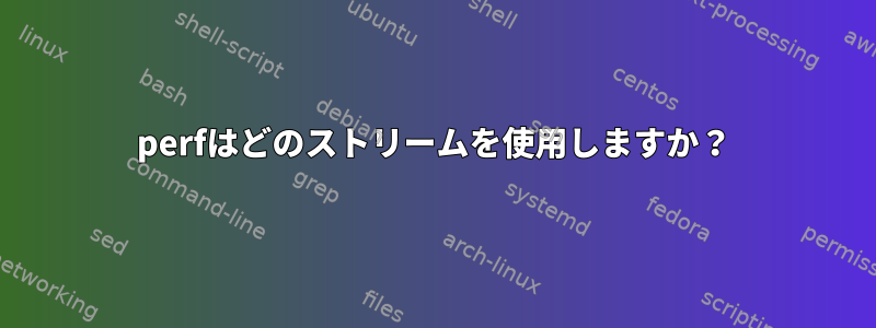 perfはどのストリームを使用しますか？