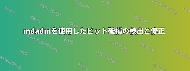 mdadmを使用したビット破損の検出と修正