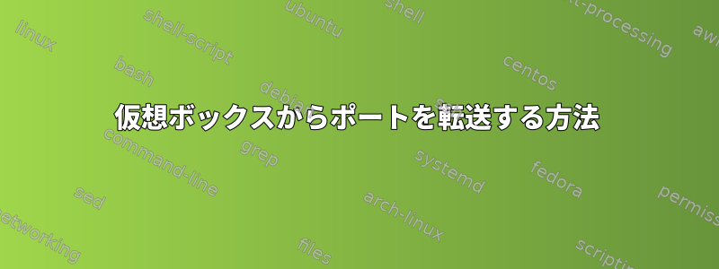 仮想ボックスからポートを転送する方法