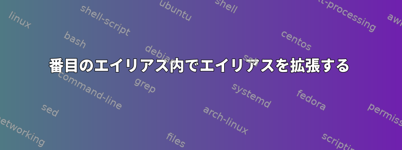 2番目のエイリアス内でエイリアスを拡張する