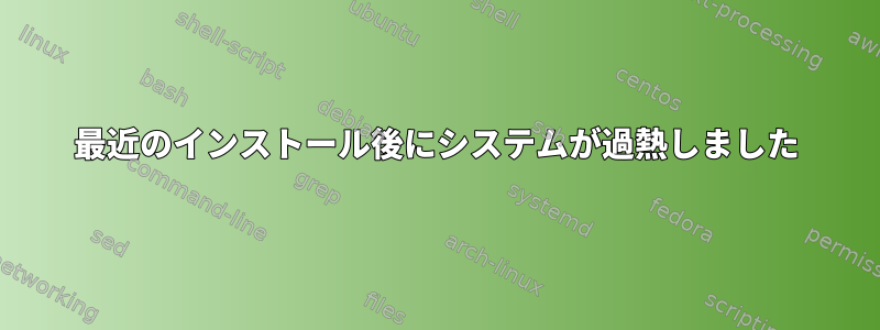 最近のインストール後にシステムが過熱しました