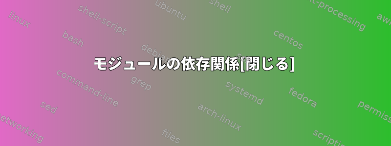 モジュールの依存関係[閉じる]