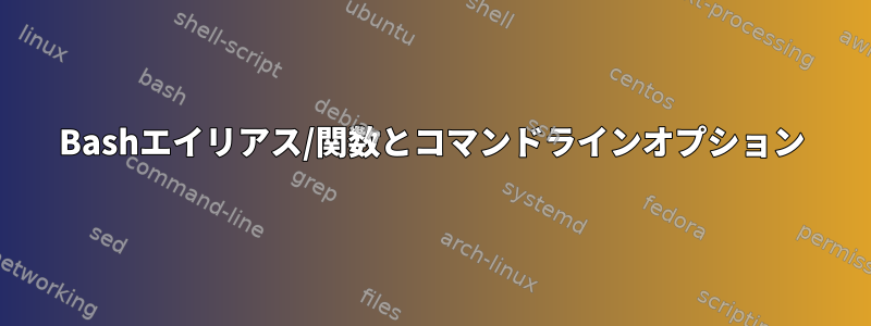 Bashエイリアス/関数とコマンドラインオプション