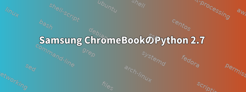 Samsung ChromeBookのPython 2.7