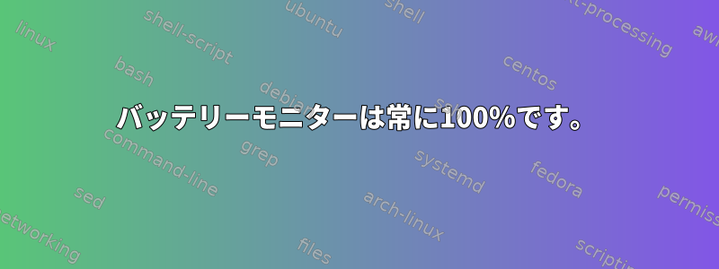 バッテリーモニターは常に100％です。