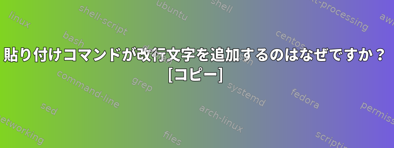 貼り付けコマンドが改行文字を追加するのはなぜですか？ [コピー]