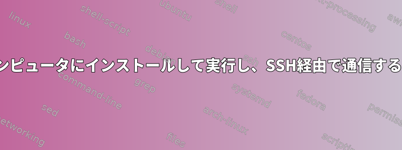 クライアントコンピュータにインストールして実行し、SSH経由で通信するWebminの代替