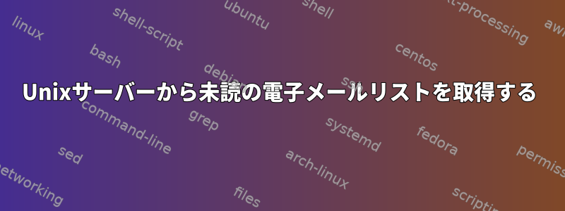 Unixサーバーから未読の電子メールリストを取得する