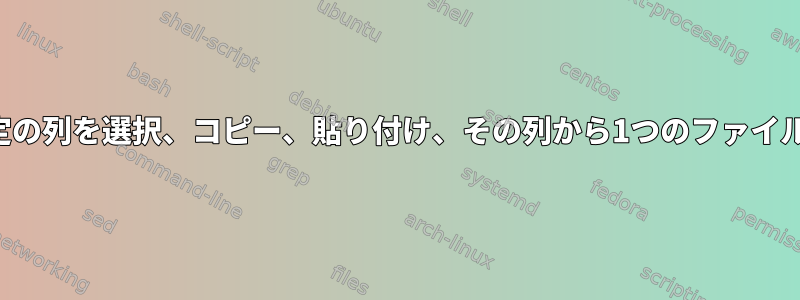 別のファイルから特定の列を選択、コピー、貼り付け、その列から1つのファイルを作成する方法は？