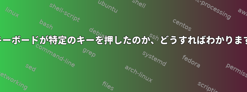 どのキーボードが特定のキーを押したのか、どうすればわかりますか？