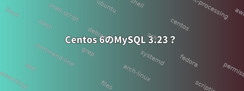 Centos 6のMySQL 3.23？