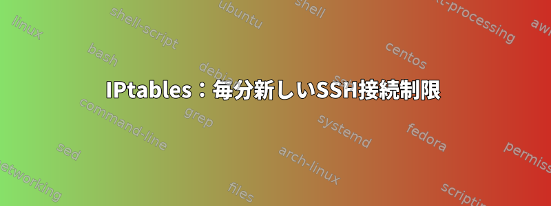 IPtables：毎分新しいSSH接続制限