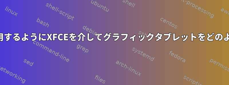 1つのモニタのみを使用するようにXFCEを介してグラフィックタブレットをどのように設定しますか？