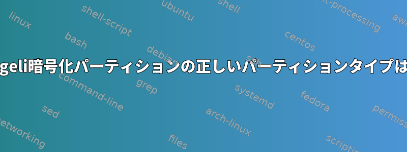 FreeBSDのgeli暗号化パーティションの正しいパーティションタイプは何ですか？