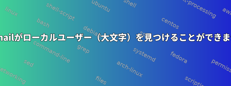 Sendmailがローカルユーザー（大文字）を見つけることができません。