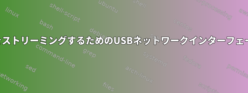 Android携帯でインターネットをストリーミングするためのUSBネットワークインターフェースをどのように生成しますか？