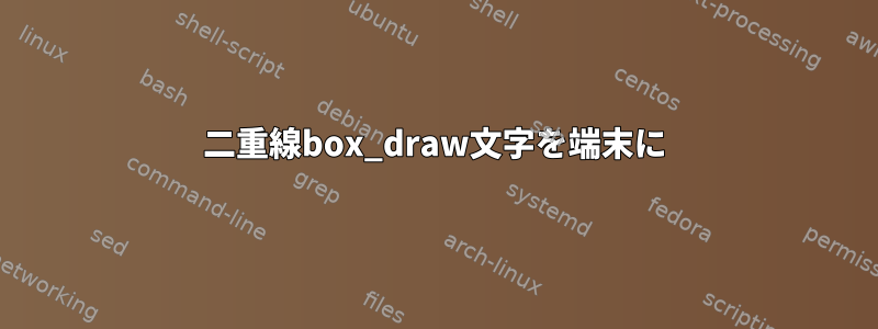 二重線box_draw文字を端末に