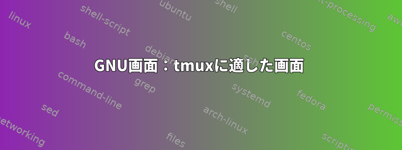 GNU画面：tmuxに適した画面