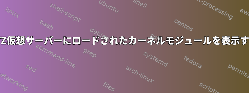 OpenVZ仮想サーバーにロードされたカーネルモジュールを表示する方法