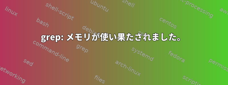 grep: メモリが使い果たされました。