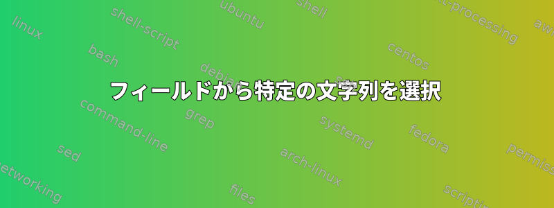 フィールドから特定の文字列を選択