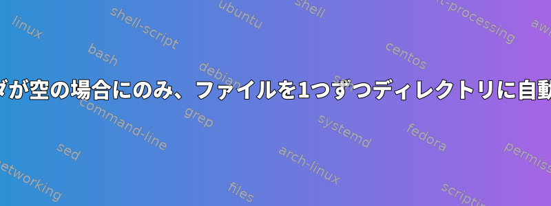 ターゲットフォルダが空の場合にのみ、ファイルを1つずつディレクトリに自動的に移動します。