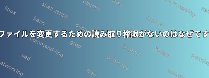 ACLファイルを変更するための読み取り権限がないのはなぜですか？