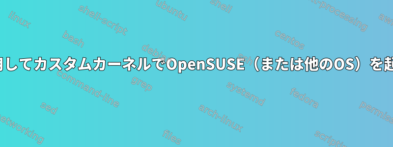 qemuを使用してカスタムカーネルでOpenSUSE（または他のOS）を起動します。