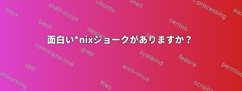 面白い*nixジョークがありますか？