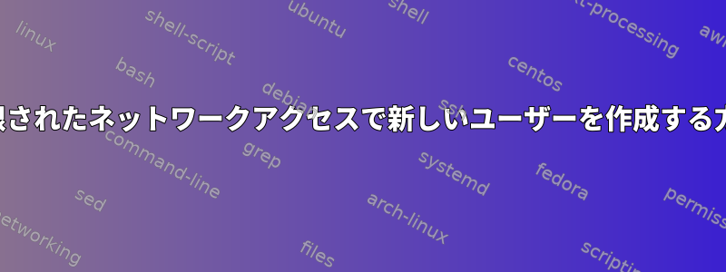 制限されたネットワークアクセスで新しいユーザーを作成する方法