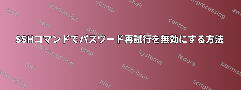 SSHコマンドでパスワード再試行を無効にする方法