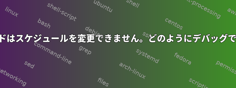 私のコマンドはスケジュールを変更できません。どのようにデバッグできますか？