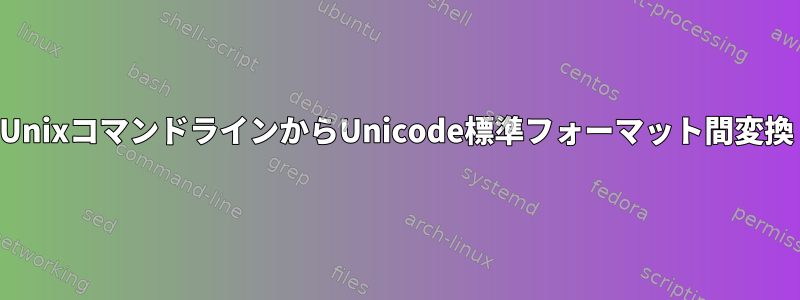 UnixコマンドラインからUnicode標準フォーマット間変換