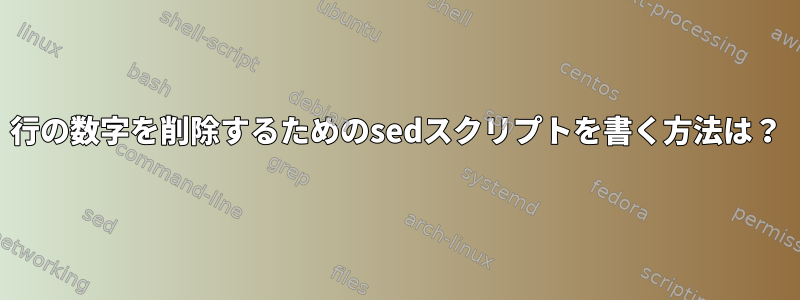 1行の数字を削除するためのsedスクリプトを書く方法は？