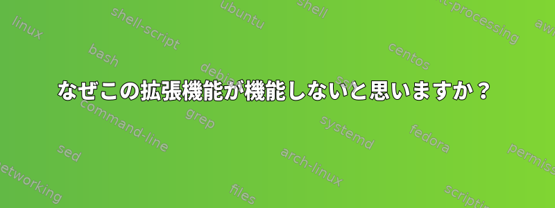 なぜこの拡張機能が機能しないと思いますか？