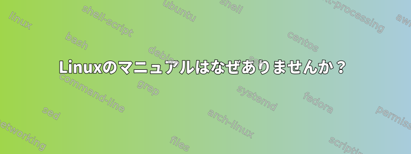 Linuxのマニュアルはなぜありませんか？