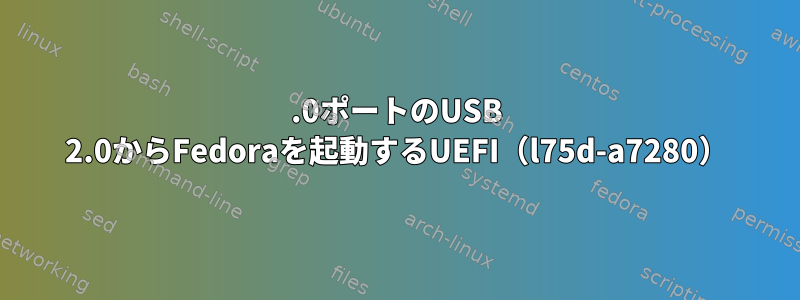 3.0ポートのUSB 2.0からFedoraを起動するUEFI（l75d-a7280）