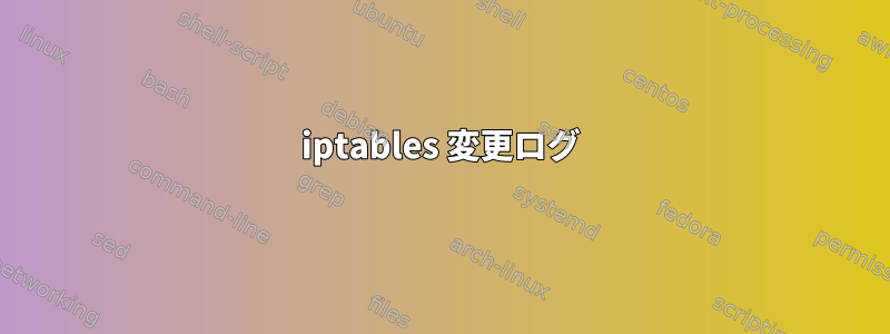 iptables 変更ログ